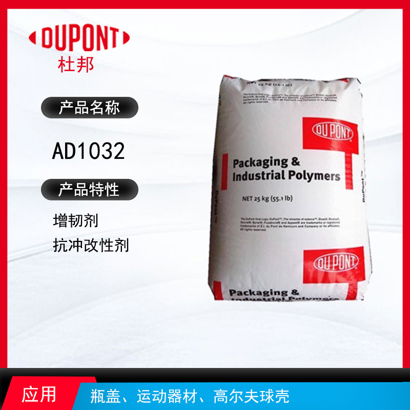 杜邦AD1032增韌劑 增韌劑抗沖改性劑 瓶蓋、運動器材、高爾夫球殼